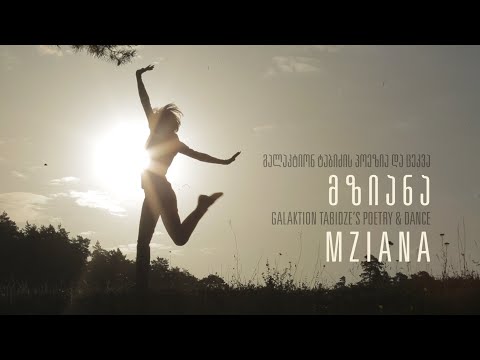 მზიანა/MZIANA